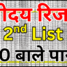 नवोदय सेकंड लिस्ट में नाम खोजने की पूरी जानकारी 2026