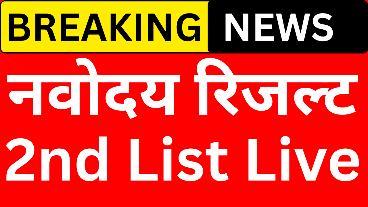 नवोदय दूसरी सूची में नाम चेक करने का तरीका