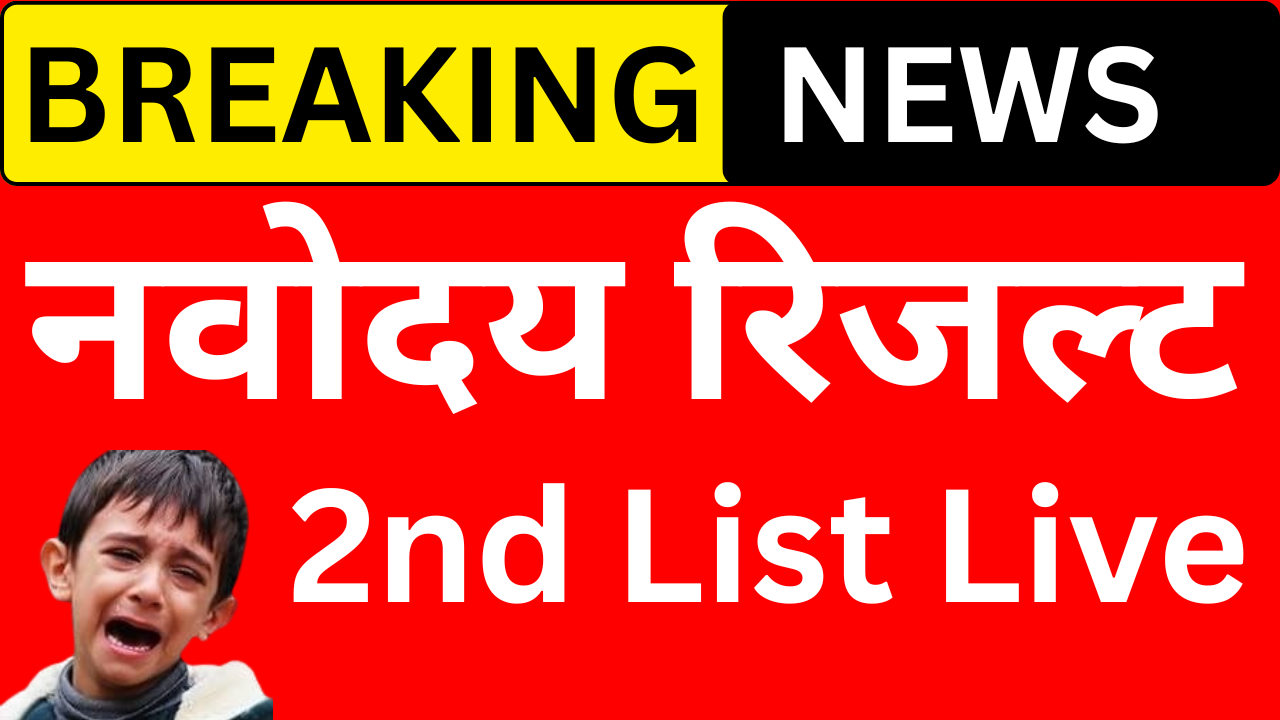 Navodaya 2nd List 2026 लाइव अपडेट यहाँ
