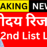 नवोदय सेकंड मेरिट लिस्ट 2026 जारी, अभी देखें
