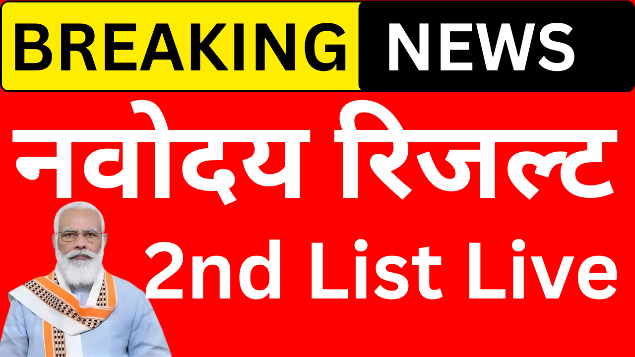 नवोदय सेकंड मेरिट लिस्ट 2026 जारी, अभी देखें