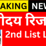 Navodaya 2nd List Out, अभी देखें पूरी लिस्ट