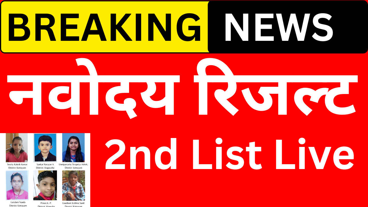Navodaya 2nd List Out, अभी देखें पूरी लिस्ट