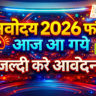 Navodaya Class 6 Admission Form 2026 कैसे भरें