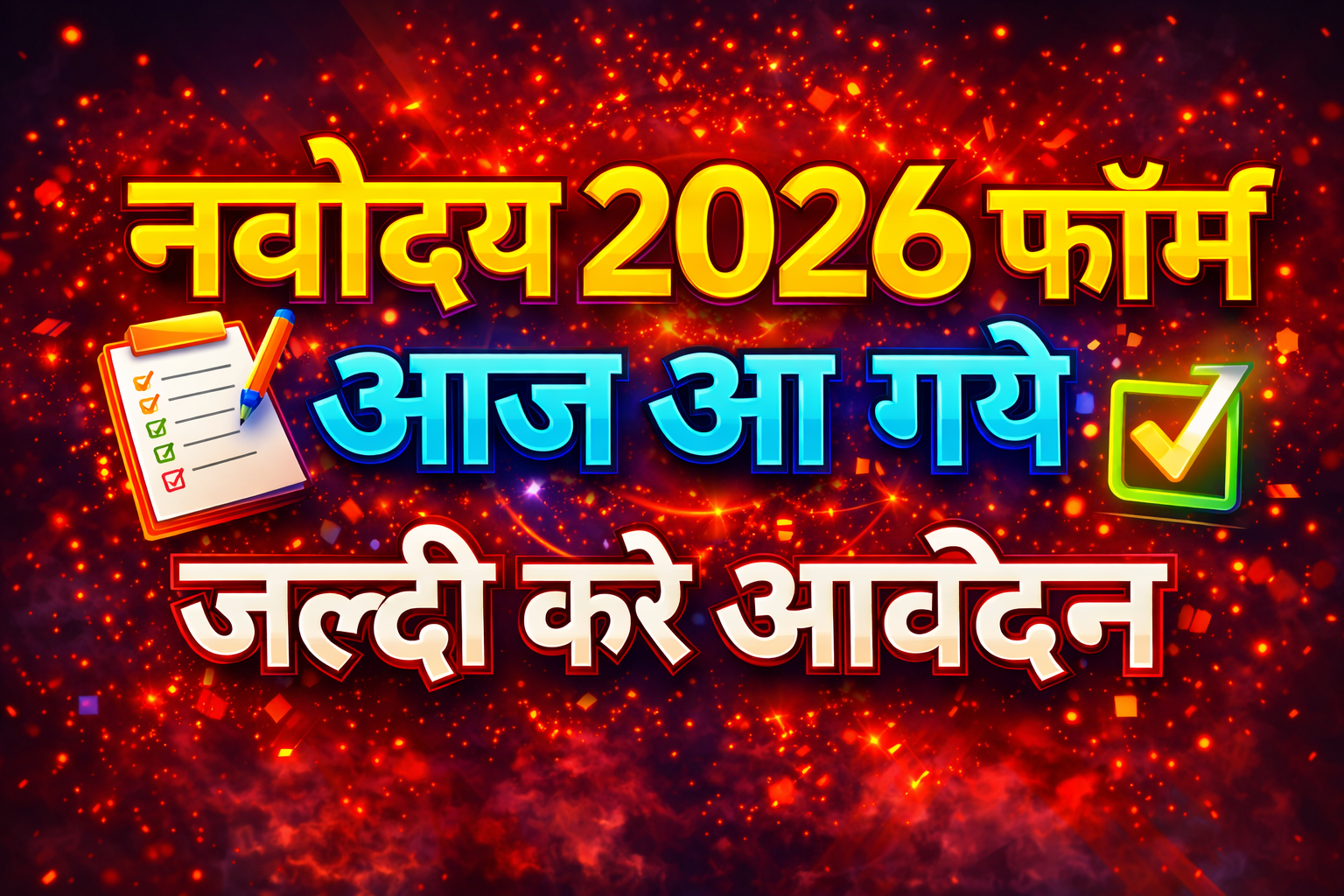 Navodaya 2026 Form के लिए योग्यता क्या है