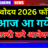 नवोदय विद्यालय फॉर्म 2026 कब आए, जानें पूरी जानकारी