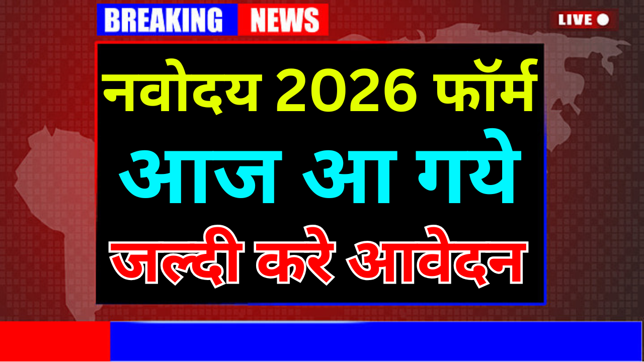 नवोदय विद्यालय फॉर्म 2026 कब आए, जानें पूरी जानकारी