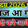 नवोदय फॉर्म 2026 भरने की अंतिम तिथि और जरूरी दस्तावेज