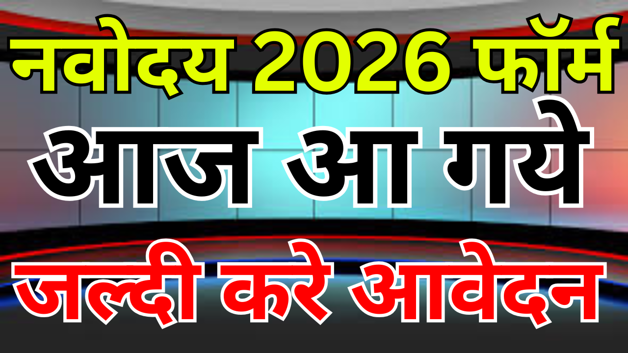 नवोदय फॉर्म 2026 भरने की अंतिम तिथि और जरूरी दस्तावेज