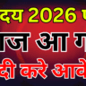 नवोदय विद्यालय 2026 फॉर्म लिंक एक्टिव, अभी करें आवेदन
