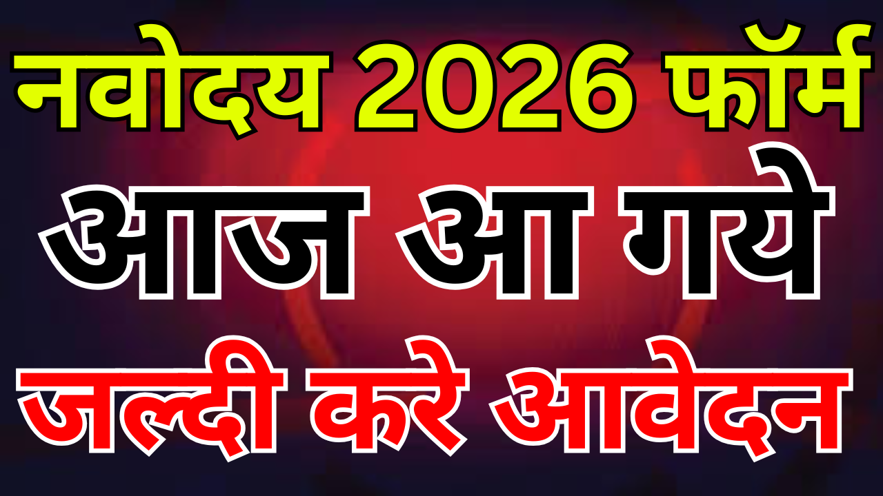 नवोदय विद्यालय 2026 फॉर्म लिंक एक्टिव, अभी करें आवेदन