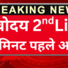 Navodaya 2nd List में नाम देखने की पूरी प्रक्रिया
