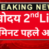Navodaya 2nd List में नाम आया तो क्या करें