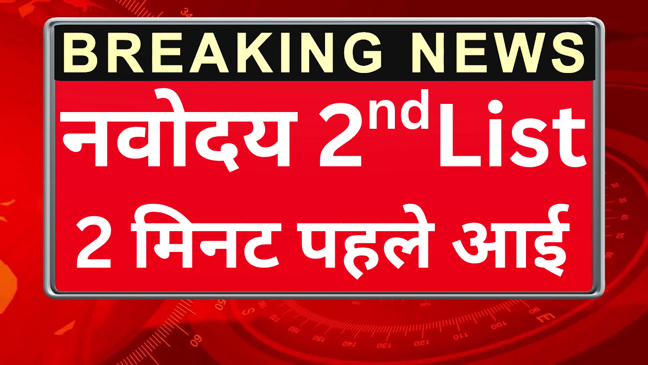 नवोदय दूसरी लिस्ट में चयन कैसे होता है