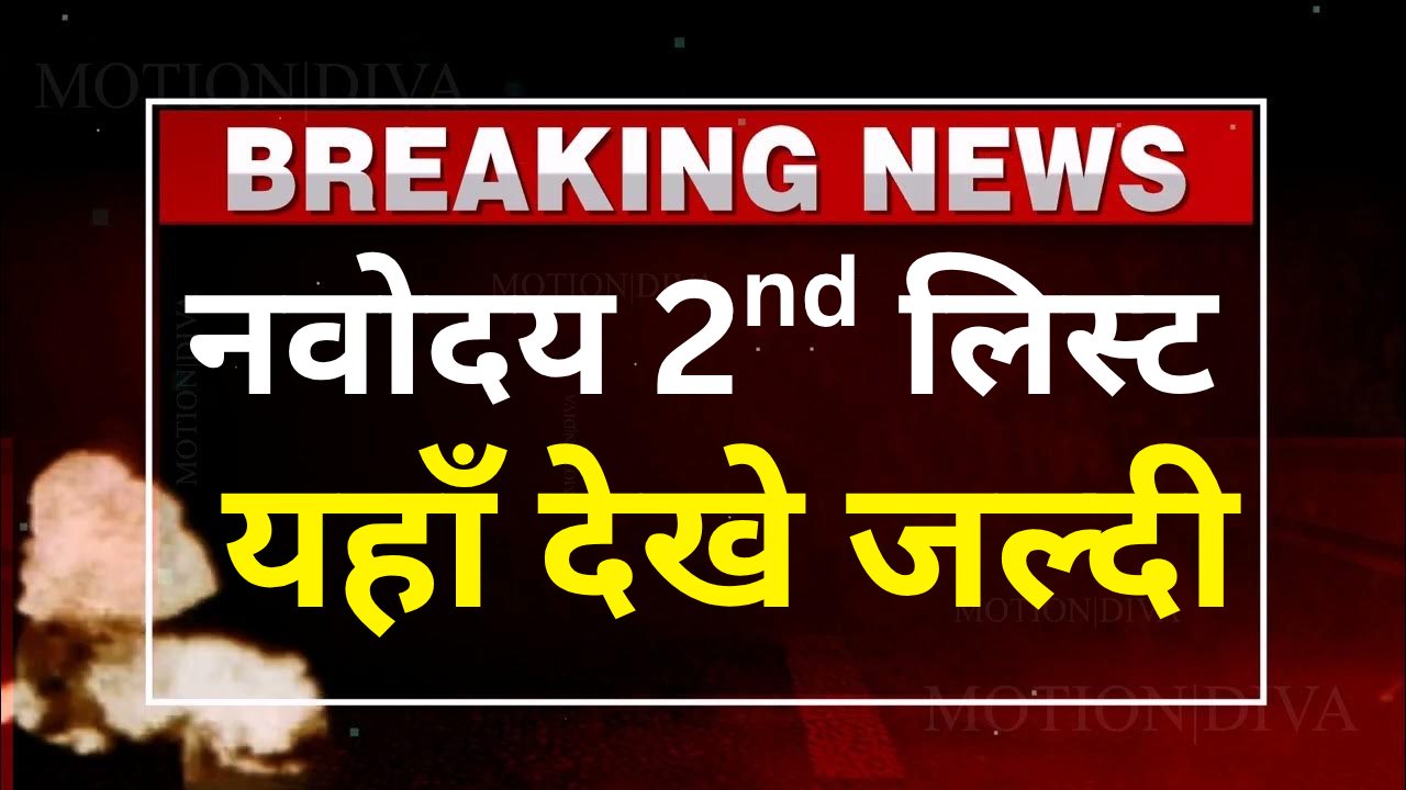 Navodaya 2nd List PDF डाउनलोड लिंक सक्रिय