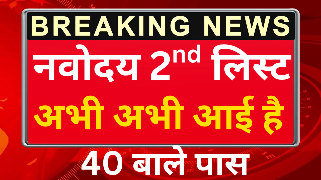 नवोदय दूसरी लिस्ट में नाम कैसे देखें मोबाइल से