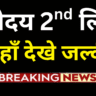 Navodaya 2nd List 2026 जारी, यहाँ से देखें