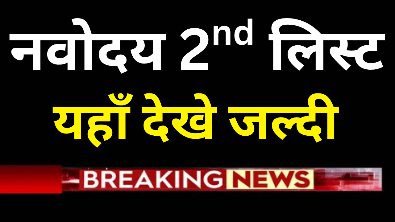 Navodaya 2nd List 2026 जारी, यहाँ से देखें