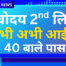 नवोदय सेकंड लिस्ट में नाम आया तो अगला कदम