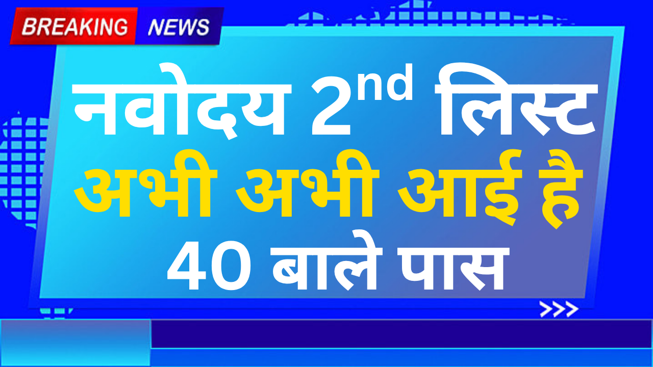 नवोदय सेकंड लिस्ट में नाम आया तो अगला कदम