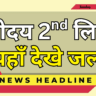 Navodaya 2nd List में नाम चेक करने का नया तरीका