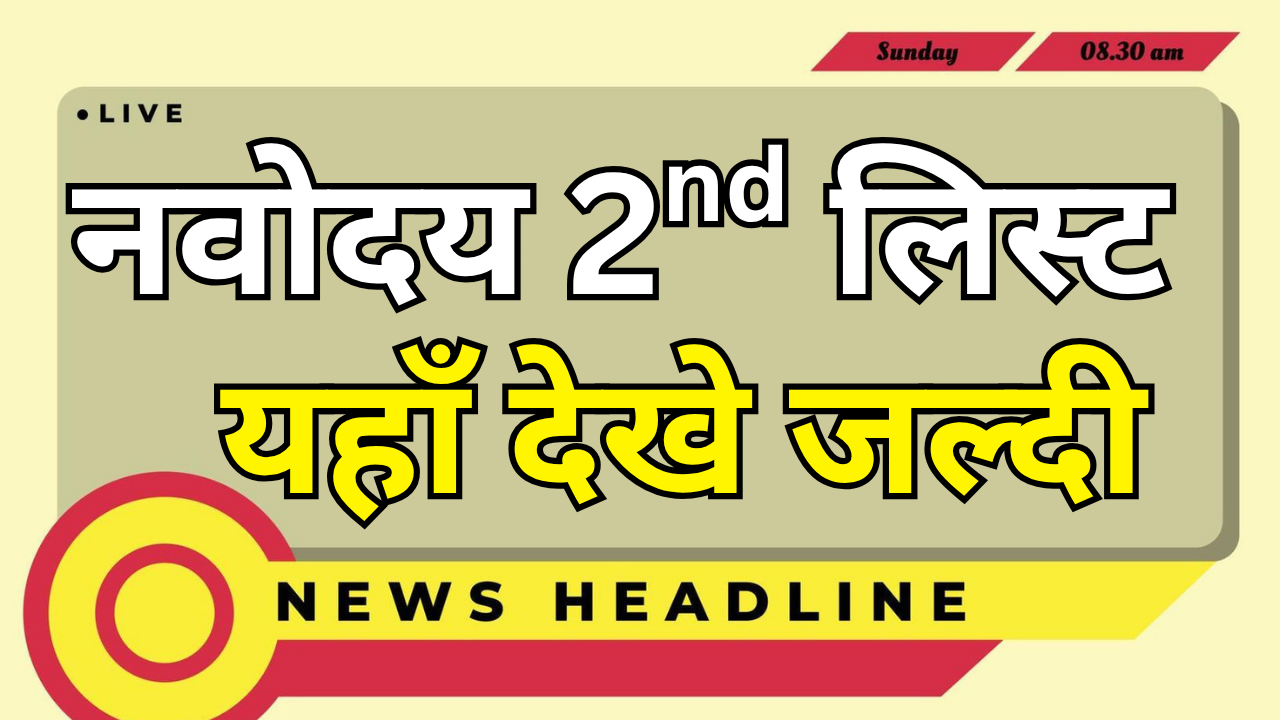 Navodaya 2nd List में नाम चेक करने का नया तरीका