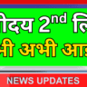 नवोदय दूसरी सूची 2026 जारी, पूरी जानकारी