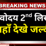 Navodaya 2nd List में नाम कैसे खोजें