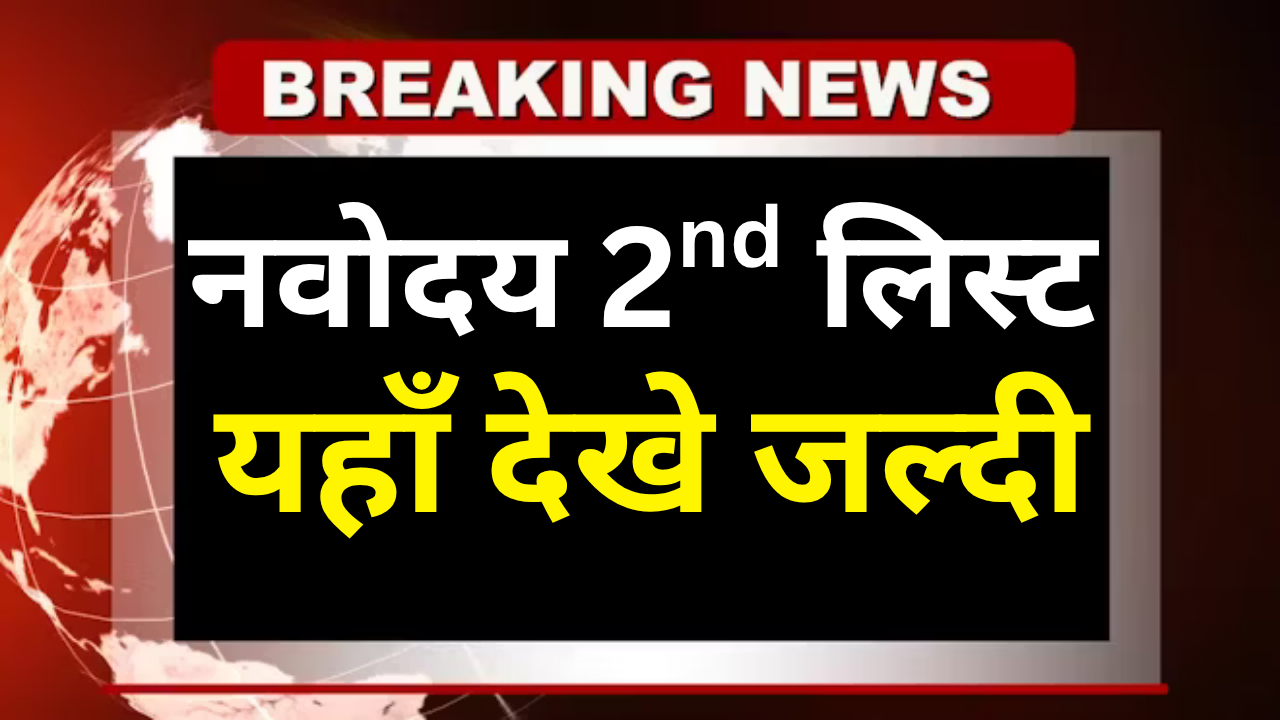 Navodaya 2nd List में नाम कैसे खोजें