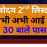 नवोदय सेकंड लिस्ट में नाम चेक करने का आसान तरीका