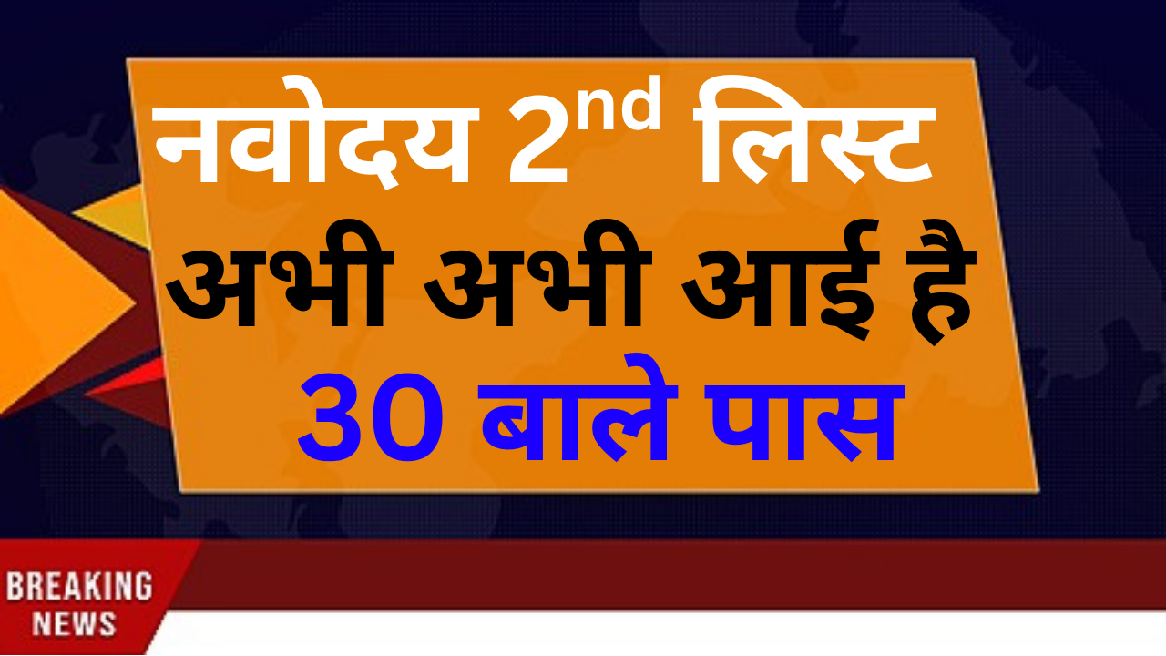 नवोदय सेकंड लिस्ट में नाम चेक करने का आसान तरीका
