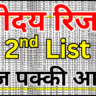 Navodaya 2nd List 2026 कैसे देखें आसान गाइड