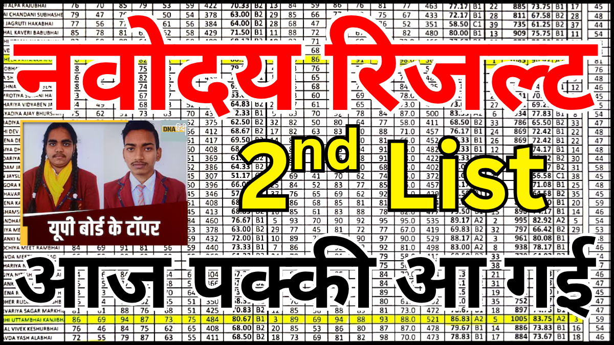 नवोदय सेकंड लिस्ट जारी, तुरंत देखें रिजल्ट