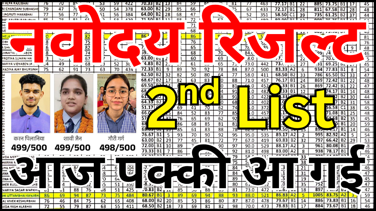 Navodaya 2nd List में नाम चेक करने का सही तरीका