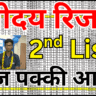 नवोदय दूसरी सूची में चयनित छात्रों की जानकारी