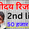 नवोदय सेकंड लिस्ट 2026 जारी, अभी देखें अपना नाम