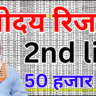 नवोदय दूसरी सूची जारी, यहाँ देखें पूरी जानकारी