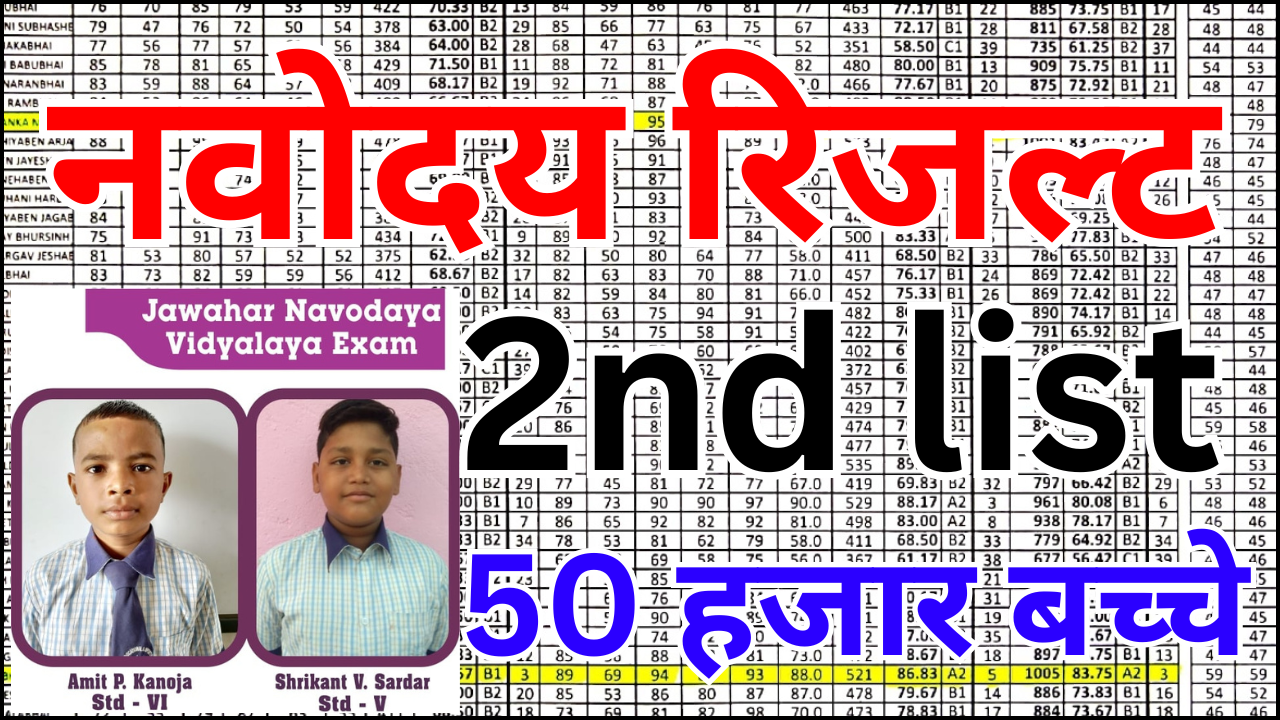 नवोदय सेकंड लिस्ट में नाम कैसे चेक करें