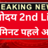 Navodaya 2nd List 2026 जारी, इन छात्रों का हुआ चयन