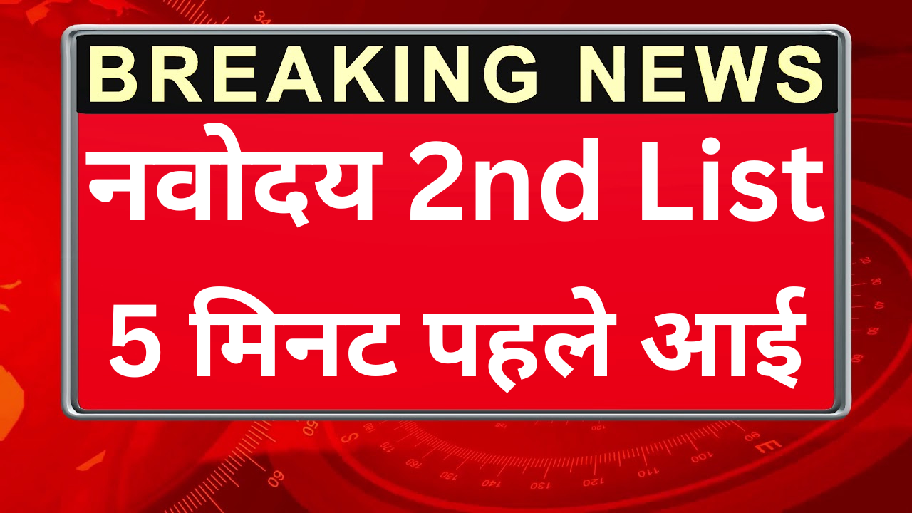 Navodaya 2nd List 2026 जारी, इन छात्रों का हुआ चयन
