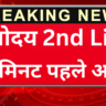 नवोदय दूसरी सूची में आया आपका नाम या नहीं, ऐसे करें चेक