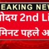 JNVST 2nd Merit List 2026 डाउनलोड लिंक एक्टिव