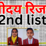 नवोदय वेटिंग लिस्ट के छात्रों के लिए बड़ी खुशखबरी