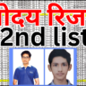 नवोदय दूसरी सूची में कितने नंबर वालों का चयन हुआ