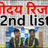 JNV Class 6 Second List 2026 जिलेवार जारी