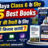 Navodaya Class 6 के लिए Top 5 Best Books: JNVST की तैयारी के लिए कौन-सी किताब खरीदें?