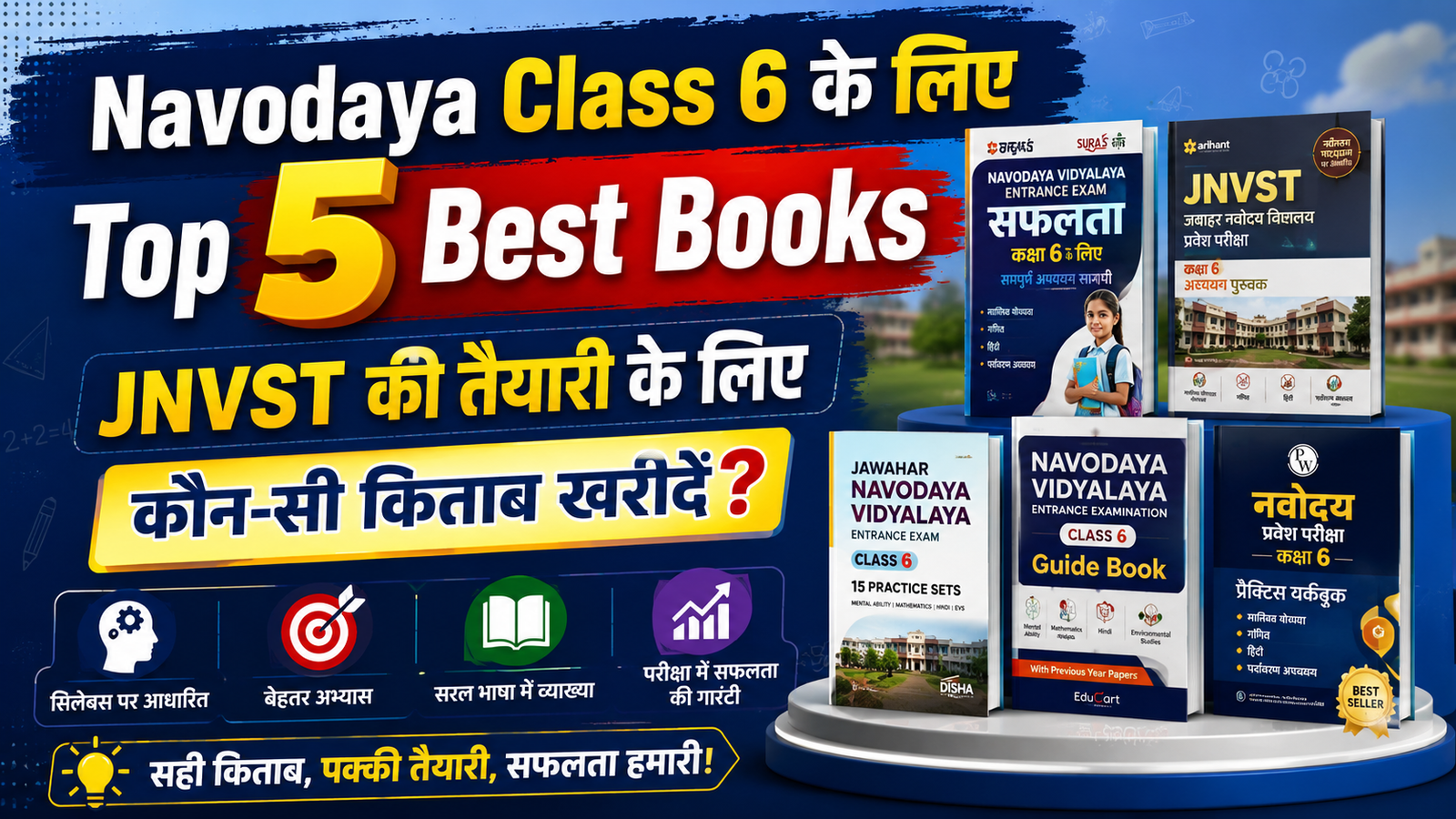 Navodaya Class 6 के लिए Top 5 Best Books: JNVST की तैयारी के लिए कौन-सी किताब खरीदें?