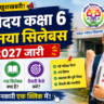 नवोदय कक्षा 6 का नया सिलेबस 2027 जारी, जानें क्या-क्या बदला और कैसे करें तैयारी