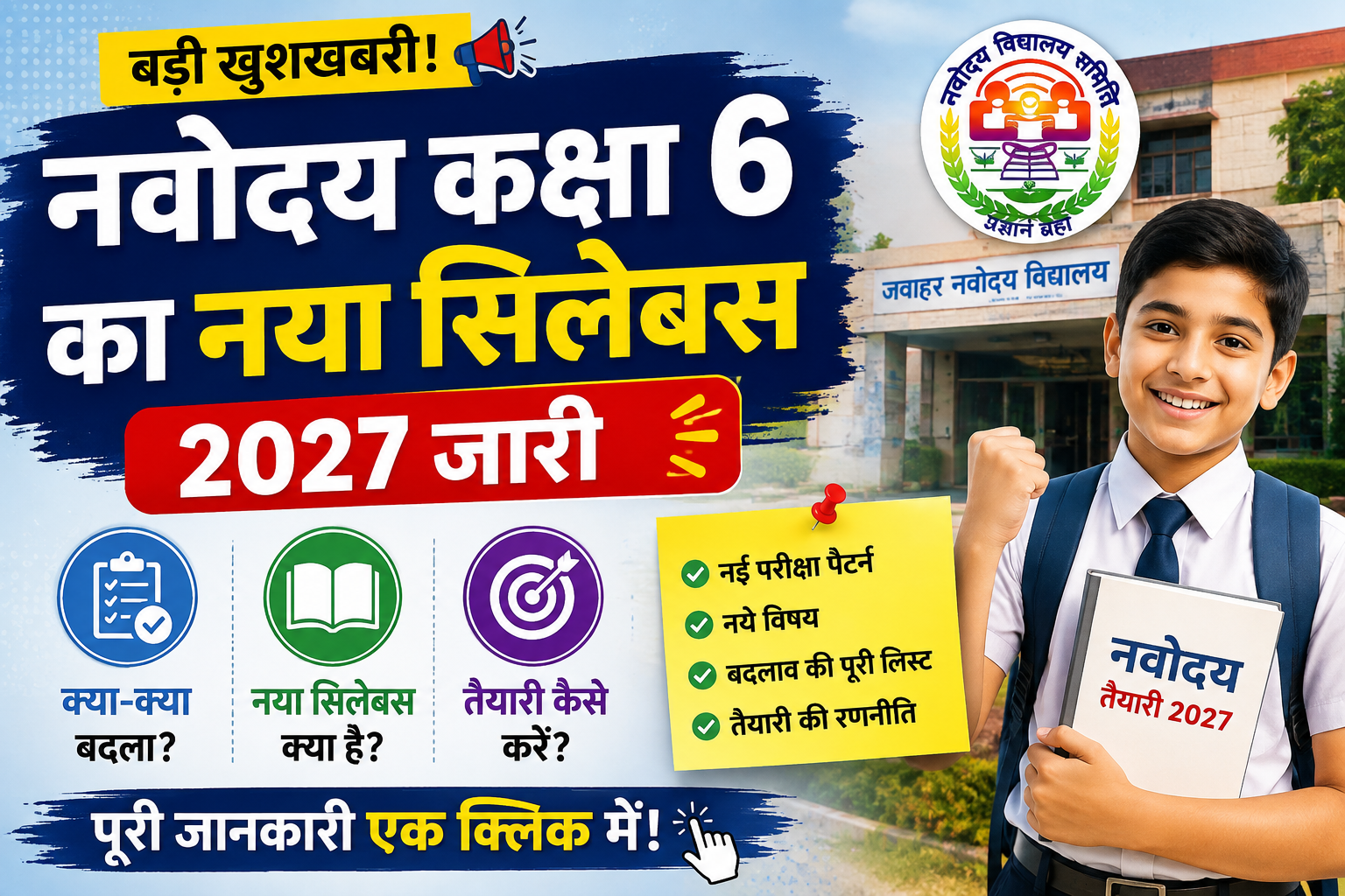 नवोदय कक्षा 6 का नया सिलेबस 2027 जारी, जानें क्या-क्या बदला और कैसे करें तैयारी