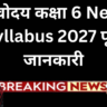 नवोदय कक्षा 6 New Syllabus 2027 पूरी जानकारी